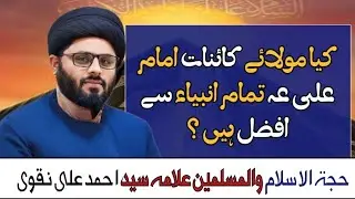 KIA MOLLAE KAINAT TAMAM AMBIYA SE AFZAL HAIN ? || ALLAMA SYED AHMED ALI NAQVI. 