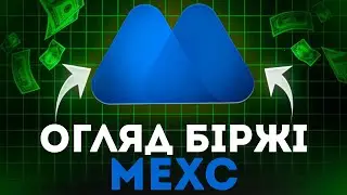 📘 Огляд біржі МЕКС - Як працює Біржа Мекс та що вона пропонує 🔍