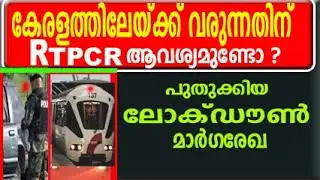Travel to kerala today RTPCR report compulsory or not | Kerala lockdown police pass| kerala curfew