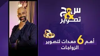 (١٦) س&ج تصوير - أهم ٦ معدات لتصوير الزواجات