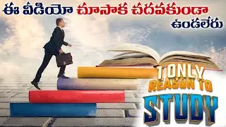 ఈ వీడియో చూశాక చదవకుండా ఉండలేరుSTUDY MOTIVATIONAL Video for Students |  Study Effectively SMARTLY