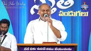 కృపా క్షేమము - Krupa Kshemamu..Pas.John Wesley anna Latest Live Song 8.5.2019 Veerabadrapuram -Eluru