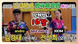 김경태(선수) vs 전선희(오픈1) || 2025 김탁봉배 전국최강전 탁구대회 [단체전 16강]