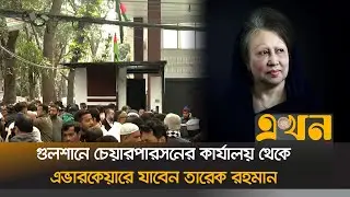 গুলশানে চেয়ারপারসনের কার্যালয় থেকে এভারকেয়ারে যাবেন তারেক রহমান | Khaleda Zia | BNP | Tarique Rahman