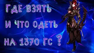 LOST ARK 2.0 ГДЕ ВЗЯТЬ И ЧТО ОДЕТЬ НА 1370 ГС ?