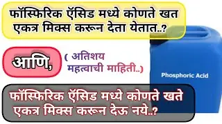 फॉस्फरिक ऍसिड मध्ये कोणते खत एकत्र मिक्स करावे व कोणते खत एकत्र मिक्स करून देऊ नये.महत्त्वाची माहिती