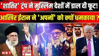 Iran Vs America War News Update: Muslim Countries को Trump ने फंसा दिया ! Iran Protests | US Vs Iran