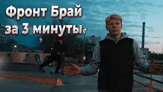 Обучалка трюку Front Bri от райдера DoskiShop Андро
