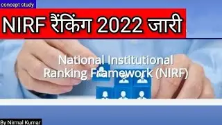 NIRF Rankings 2022 Released | NIRF रैंकिंग 2022 जारी : Current News