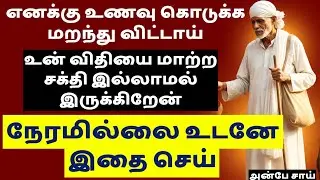 எனக்கு உணவு கொடுக்க மறந்து விட்டாய்  நேரமில்லை உடனே இதை செய் || SHIRDI SAIBABA ADVICE IN TAMIL