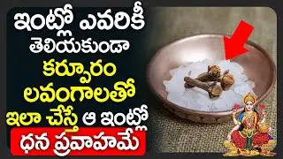 ఇంట్లో ఎవరికీ తెలియకుండా కర్పూరం లవంగాలతో ఇలా చేస్తే ఆ ఇంట్లో ధనప్రవాహమే Karpooram Lavamgam Secrets