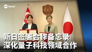 新日签署合作备忘录 深化量子科技领域合作