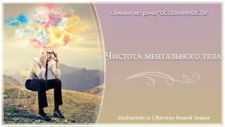Чистота ментального тела