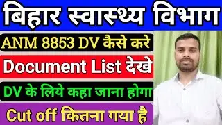 बिहार स्वास्थ्य विभाग ANM 8853 Document Verification kaise kare/SHSB ANM 8853 DV list/ANM Counseling