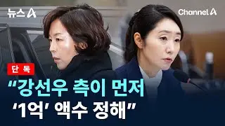 [단독]김경 “강선우 측이 먼저 ‘1억’ 액수 정해”