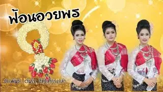 ฟ้อนอวยพร เพชรพิจิตร