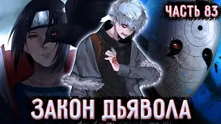 [Закон Дьявола #83] Ю Идёт за Гаарой! / Альтернативный сюжет Наруто