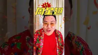 周星翅 -Steady Gang #钵钵鸡  ＃周星翅
