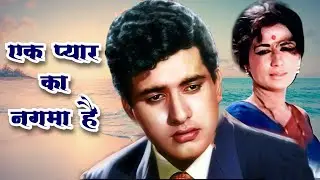 Ek Pyar Ka Naghma Hai | Lata Mangeshkar, Mukesh | Shor 1972 | Bollywood Classic