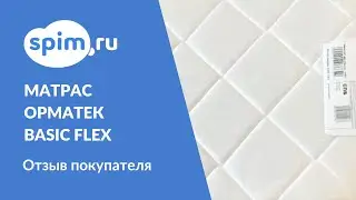 Видеоотзыв о матрасе Орматек Basic Flex 180*200 см.