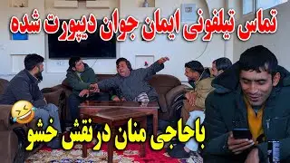 تماس تیلفونی ایمان جوان دیپورت شده از آلمان با حاجی منان در نقش خشو - از خنده میمیرید😂