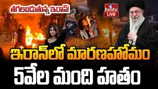 LIVE : ఇరాన్‌లో మారణహోమం |Iran Burns as Protests Rage Against Khamenei | Trump attack on Iran | hmtv