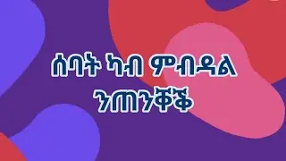 🛑#ሰባት#ካብ#ምብዳል#ንጠንቐቕ#🛑
