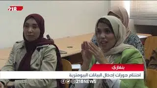 خطوات عملية ملموسة في بنغازي لدعم برنامج السجل القومي | ليبيا اليوم
