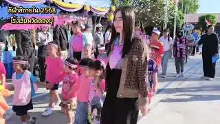 ตองปุเกมส์ ep1 กีฬาสีภายใน2568 #โรงเรียนวัดตองปุ