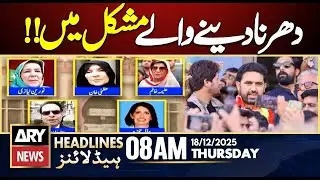 Another Big Trouble For PTI || ARY News 8 AM Headlines || 18th Dec 2025