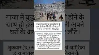 हजारों फिलिस्तीनी घर लौटे #news #india #people #gaza #israel #america #ytshorts #music #viral