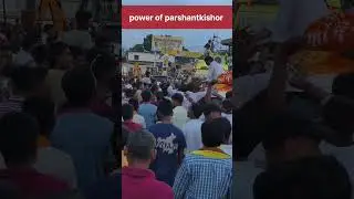 power of parshantkishor #parshantkishor #jansuraaj #viral #politics #shorts #viralvideo #biharnews