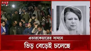 বেগম জিয়াকে একনজর দেখার আশায় এভারকেয়ারের সামনে ভিড় | Begum Khaleda Zia | BNP | Evercare | Somoy TV