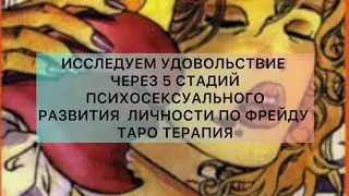 УДОВОЛЬСТВИЕ ЧЕРЕЗ 5 СТАДИЙ ПСИХОСЕКСУАЛЬНОГО РАЗВИТИЯ ЛИЧНОСТИ ПО ФРЕЙДУ! Таро терапия 