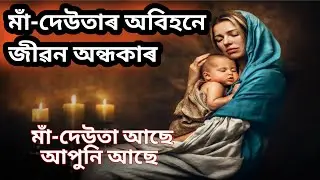জীৱনটোত মাঁ আৰু দেউতাক বাদ দি সকলো শূন্য 🙏🙏// Rowj Official// Assamese video// 2020