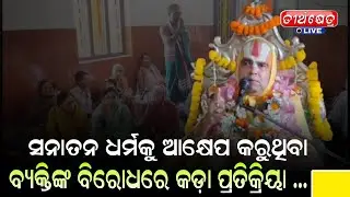 ସନାତନ ଧର୍ମକୁ ଆକ୍ଷେପ କରୁଥିବା ବ୍ୟକ୍ତିଙ୍କ ବିରୁଦ୍ଧରେ କଡା ପ୍ରତିକ୍ରିୟା || Swami Arupananda