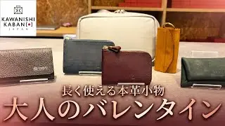 【特別な人へ】バレンタインに贈りたい！カワニシカバンの本革小物コレクション