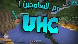 UHC #28 | مع السامجين
