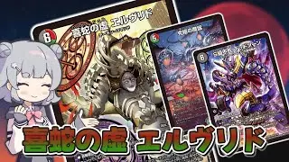 【デュエパーティー】待望の３色デーモン・コマンドパートナー!!《喜蛇の虚 エルヴリド》【デュエマ】【デュエパ】