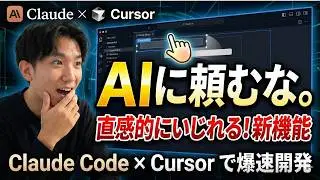 【驚愕】簡単爆速でサイト制作！神アプデ！CurosrとClaude Codeを組み合わせるとやばい！