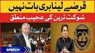 Shaukat Tarin Finance Minister Strange logic on loans |Shaukat Tarin Senate Speech Today | IMF Loans