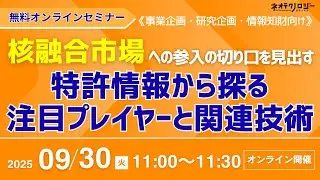 核融合市場への参入の切り口を見出す 特許情報から探る注目プレイヤーと関連技術