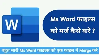 How to merge Ms word files || Ms word files ko merge kaise kare || ms doc files ko merge kare