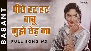 Pichhe Hat Hat Babu Mujhe Chhed Na |  Asha Bhosle | Basant 1960 | Top Bollywood Song | Nupur Audio