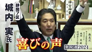 「総括すべき点は総括して前進していくことが大事」城内実氏(自民)喜びの声＝静岡7区【衆議院議員総選挙2024】