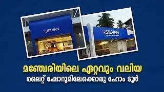 മഞ്ചേരിയിലെ ഏറ്റവും വലിയ ലൈറ്റ് ഷോറൂമിലേക്കൊരു ഹോം ടൂർ | Silvan Light Gallery | Book N Paper Musthu