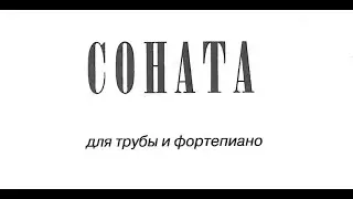 Aida Isakova - Trumpet Sonata (1986) [Score-video]
