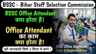 bssc office attendant kya hota hai || bssc office attendant ka kya kaam hota hai