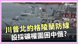 川普北約格陵蘭防線！設採礦權圍困中國俄羅斯？格陵蘭被賣？美國黑箱協議曝「免付錢.獲部分領土」！美國控WHO背棄使命宣布正式退出「不甩82億會費」【94要客訴】
