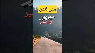 Beauty of Mirpur Azad Kashmir | Beautiful Place | Azad Kashmir Beauty 😍